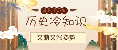 历史冷知识公众号首图