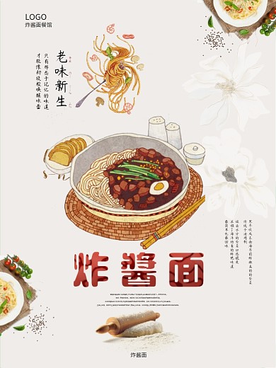 炸酱面餐饮海报