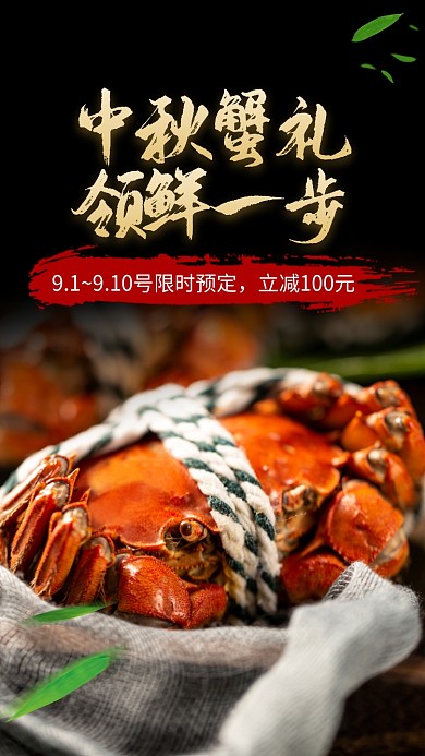 中秋预热送礼大闸蟹生鲜促销海报