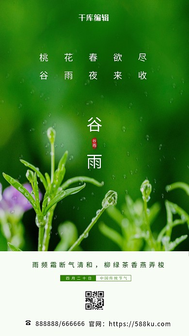 谷雨二十四节气绿色简约海报