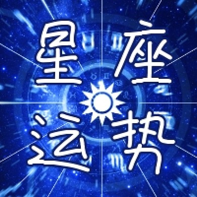星座运势大气简约公众号次图