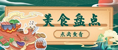 美食盘点公众号首图