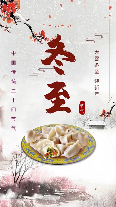 传统古风冬至节气手机海报模板