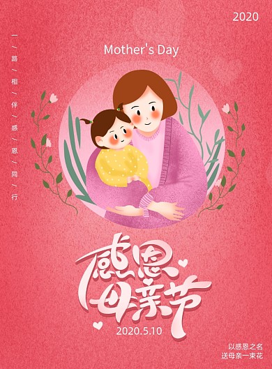 红色感恩母亲节宣传海报