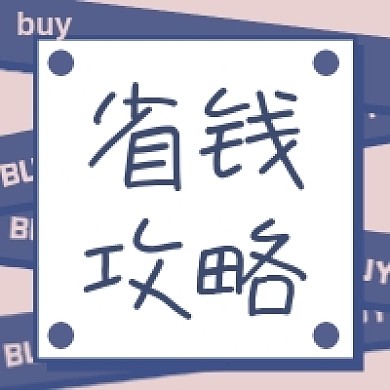 浅蓝背景微信素材省钱攻略公众号次图