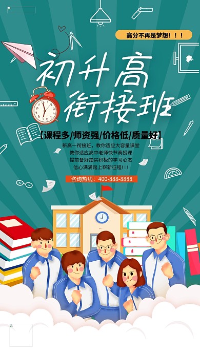 初升高衔接班教育培训暑期衔接班冷色系简约海报