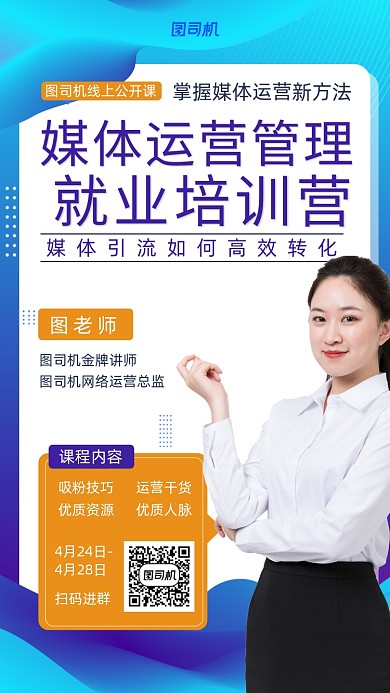 媒体运营管理就业线上培训公开课