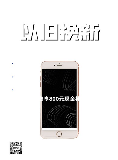 手机以旧换新黑色科技手机印刷海报