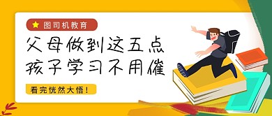 卡通黄色孩子学习不用催公众号首图