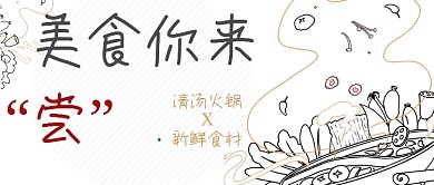 美食福利清汤火锅餐饮优惠黑白首图