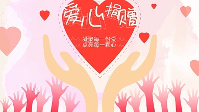 爱心捐赠（凝聚每一份爱点亮每一颗心）