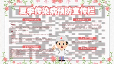 简约风小清新夏季传染病预防宣传栏