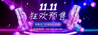 双十一狂欢预售美妆海报