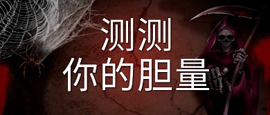 密室逃脱恐怖万圣节黑色创意首图