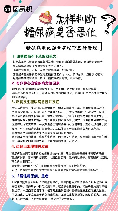 糖尿病健康知识科普简约手机海报