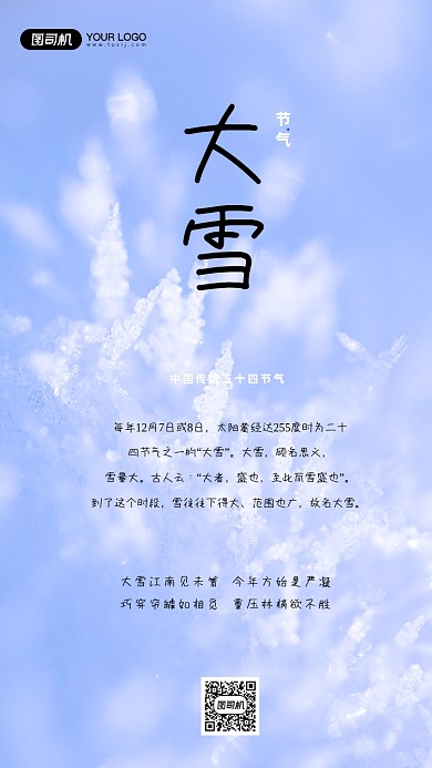 大雪传统节气手机海报