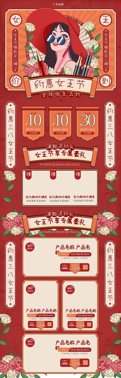 38约惠女王节化妆品红色复古电商首页