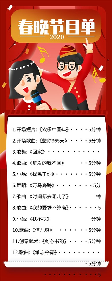 红色喜庆插画风春晚节目单宣传手机海报