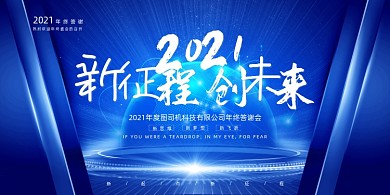 年会大气蓝色2021新征程创未来展板