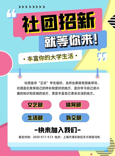 校园社团招新宣传海报