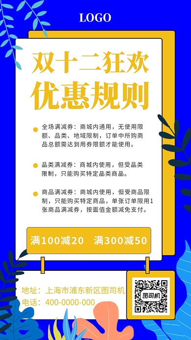 双十二优惠规则手机海报