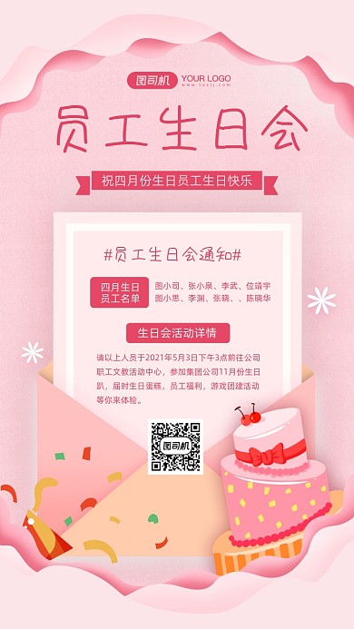 员工生日会粉色清新宣传手机海报