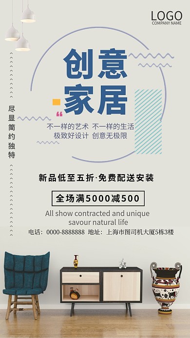 创意家居手机海报