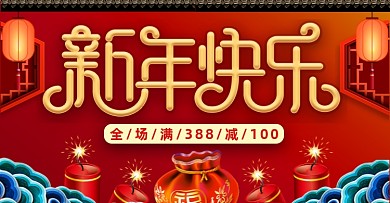 新年快乐春节过年喜庆红色中国风海报
