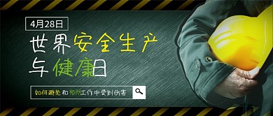 世界安全生产与健康日新媒体配图