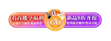 美妆护肤品大促活动直播悬浮入口图模板