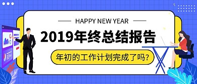 2019年终总结报告公众号首图