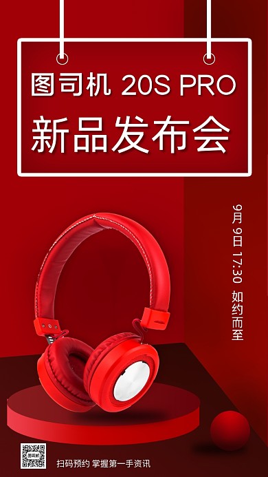 电子产品耳机新品发布会手机海报
