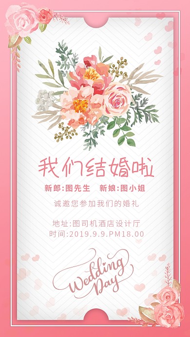 粉色简约婚礼邀请函手机海报