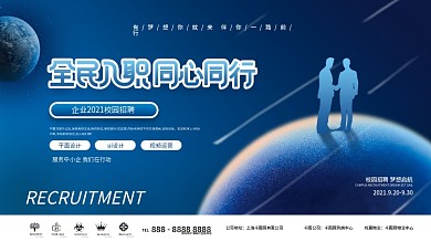 简约科技企业校园招聘宣传展板背景板