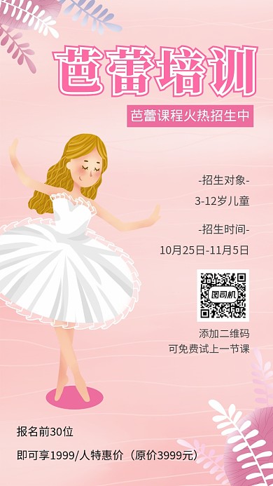 芭蕾培训舞蹈培训芭蕾舞培训招生海报