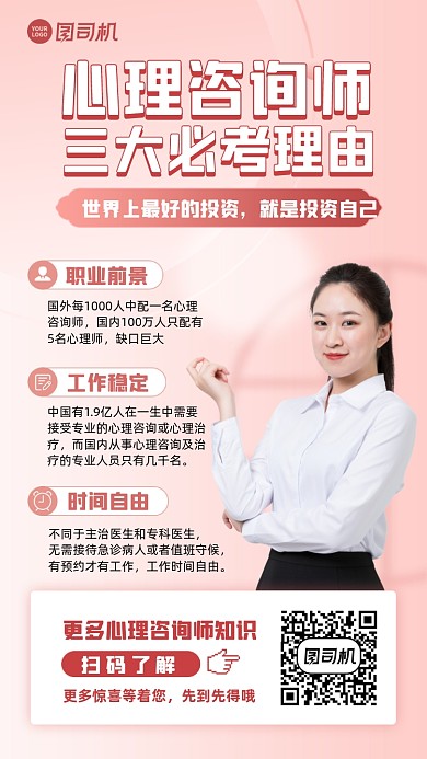 心理咨询师报考咨询创意手机海报