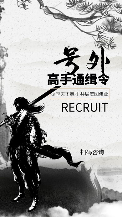 创意古风招聘手机海报