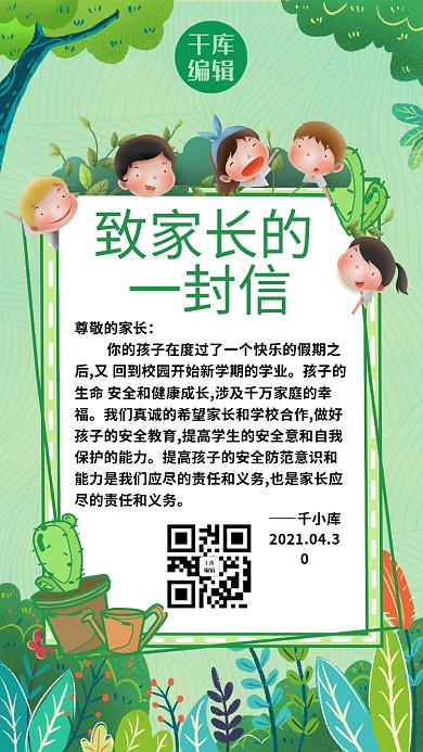 致家长的一封信绿色清新可爱海报