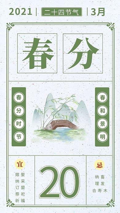 春分山绿色简约海报