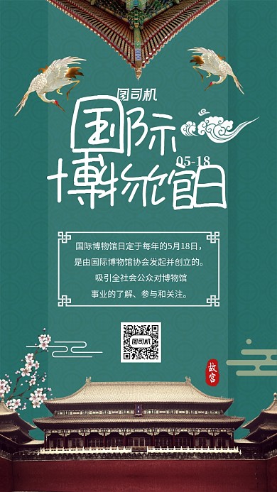 国际博物馆日宣传中国风手机海报