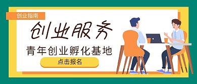 创业服务指南公众号首图