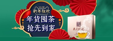 年货节茶叶礼盒海报banner新年春节海报