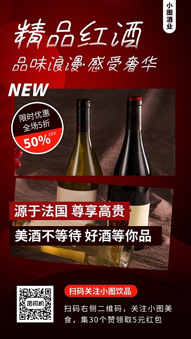 红酒促销手机海报