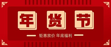红色中国风年货节微信首图