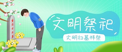 清明节文明扫墓祭拜工公众号首图