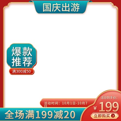 国庆出游季国潮风月饼茶饮中秋主图直通车