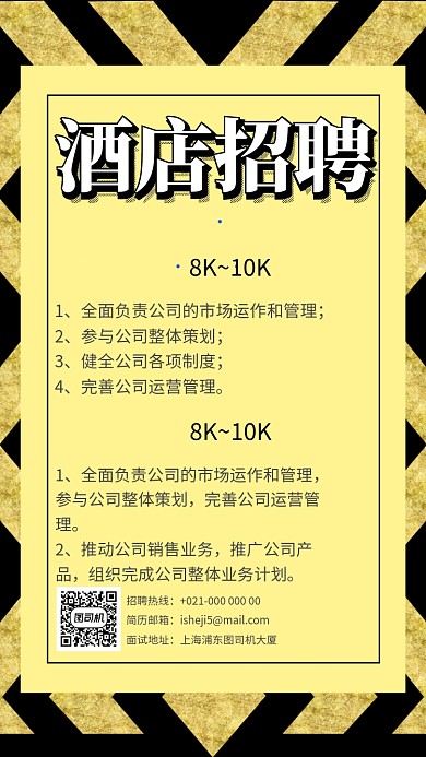 黑金方格简约酒店招聘手机海报