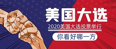时事热点美国大选公众号首图