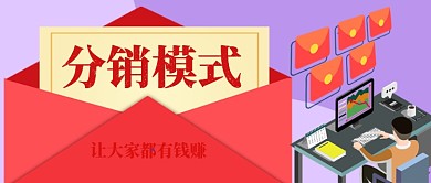 分销模式让大家都有钱赚手绘手机首图