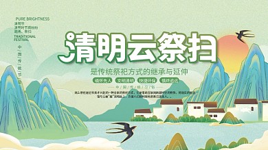 清明节云祭扫网络祭祀文明扫墓展板